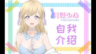 「【新人Vtuber】自我介绍呐喏哒！|留学系Vtuberの自己紹介！(中国語)【月野由愛_Yume】」のサムネイル