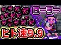 人速9.9ローラーが最強すぎる!これは敵なしですわwww【スプラトゥーン2】