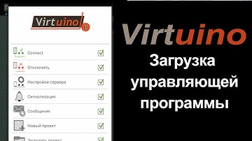 Урок: Установка Virtuino. Загрузка проекта и редактирование