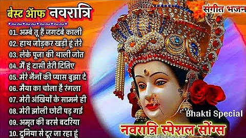 NAVRATRI SPECIAL Bhajans|Best of Devi Bhajans| Super Hits Songs|Full Audio Jukebox|