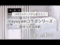 【クローゼット収納】IKEAスクッブより布団/衣類の収納に便利！