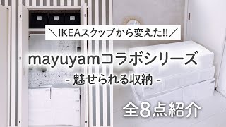 【クローゼット収納】IKEAスクッブより布団/衣類の収納に便利！