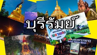 20 สถานที่ท่องเที่ยว ที่เช็คอิน ที่กิน ที่เที่ยว | จ.บุรีรัมย์