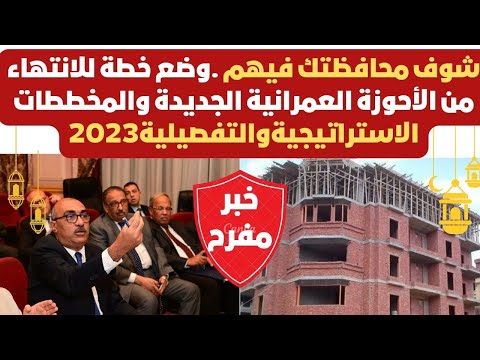 شوف محافظتك فيهم وضع خطة للانتهاء من الأحوزة العمرانية الجديدة والمخططات الاستراتيجيةوالتفصيلية2023