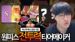 원피스 최신화 기준 파밸 티어리스트【원피스 데이】