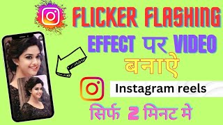 ?Flicker flashing video kaise banaye || Instagram reels kaise banaye ||  flicker flashing reels