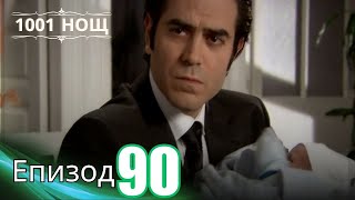 видео: 1001 нощ - Епизод 90 картинка: 1001 нощ - Епизод 90