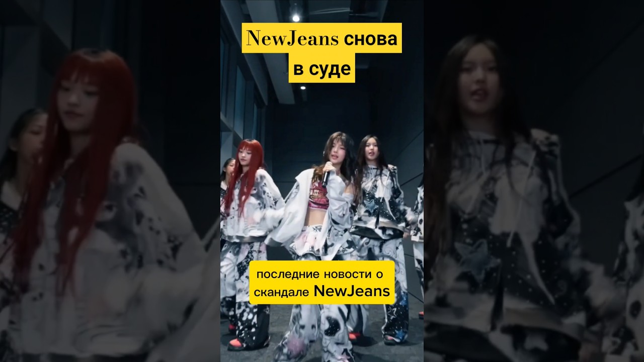NewJeans снова в суде 