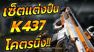 [Delta Force Mobile] เซ็ตแต่ง K437 ของดีประจำเมต้า แรงเกินต้าน!! มือใหม่ต้องดู!! | AbGamingZ
