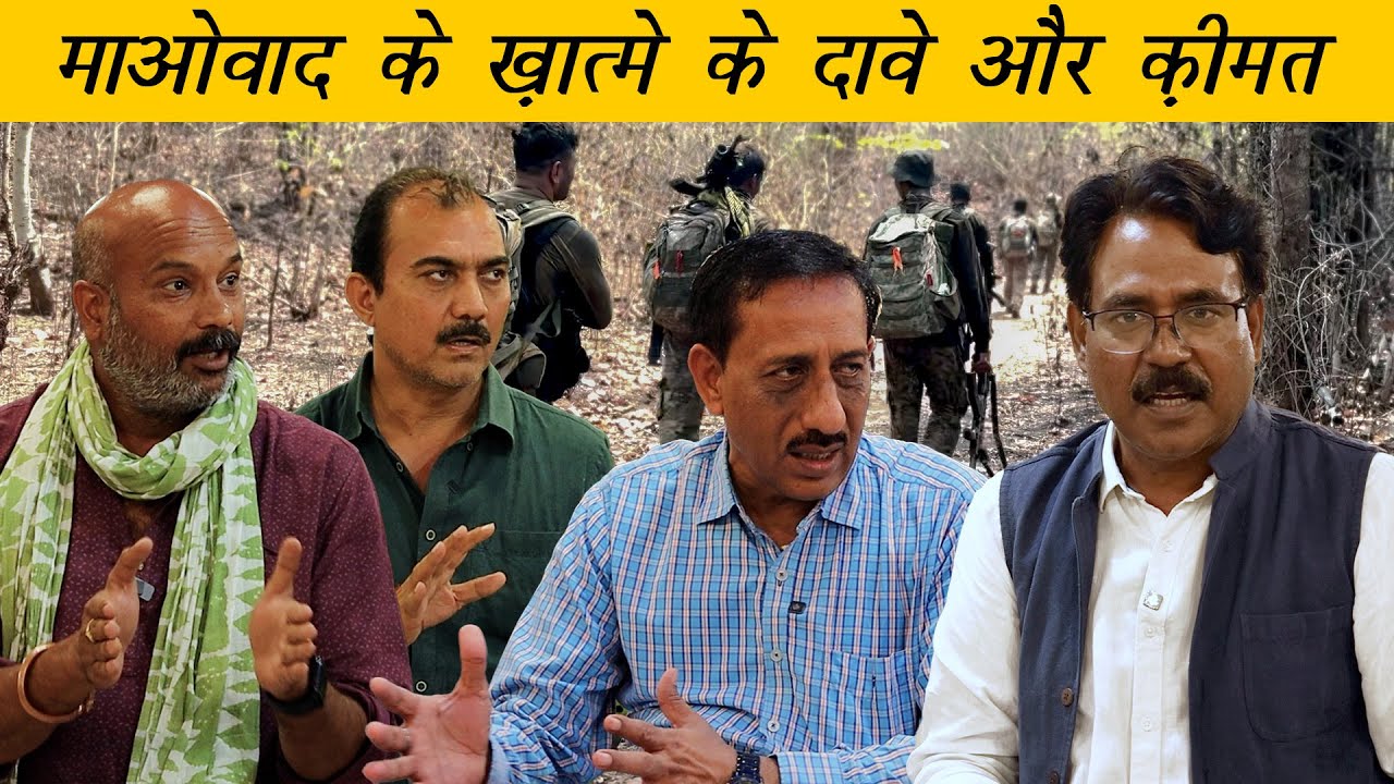 माओवाद के ख़ात्मे के दावे और क़ीमत | The Cost of Claims to End Maoism | Main Bhi Bharat