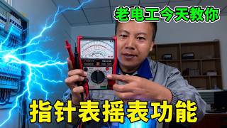 二十年电工师傅教你：指针表的摇表功能，测绝缘测漏电，输出电压多少？【城阳电工电路】