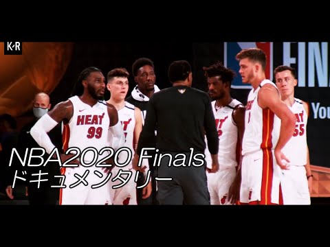 ドキュメンタリー NBA2020ファイナル①【日本語字幕】
