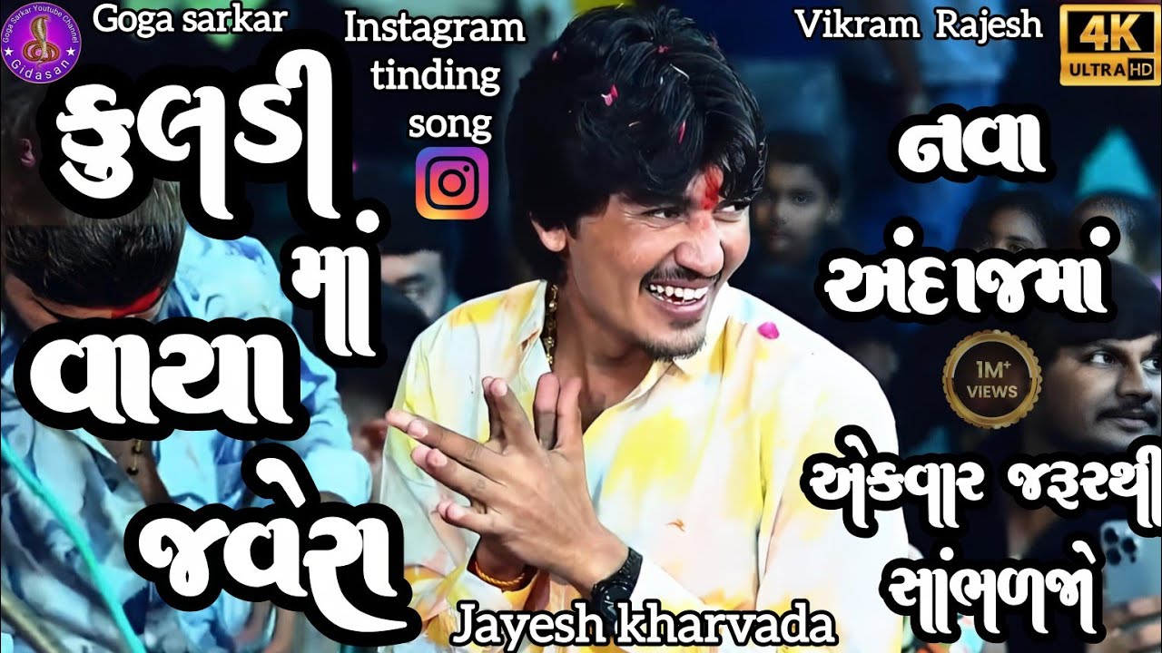 Jayesh kharvada કુલડીમાં વાયા જવેરા નવા અંદાજમાં || Instagram tinding song || 2026 4k video 