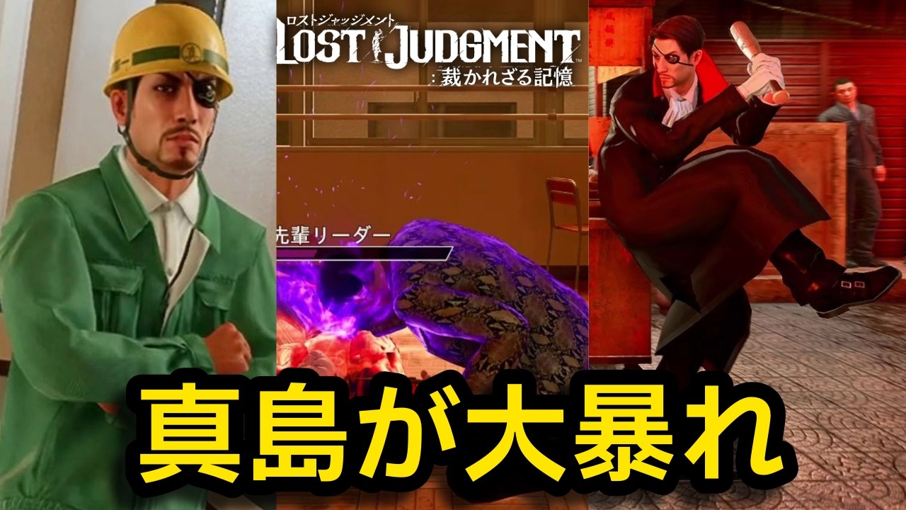 真島でボス戦集【ロストジャッジメント】【LOST JUDGMENT】