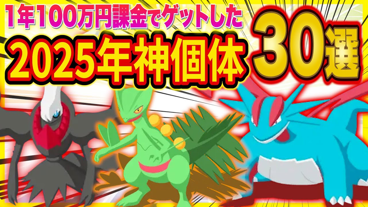 ポケスリ課金250万円が2025年にゲットした神個体30選がヤバすぎた！2025年最後の睡眠リサーチと共に今年のポケスリを振り返ります【ポケモンスリープ】【Pokémon Sleep】