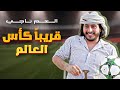 قريبا كأس العالم
