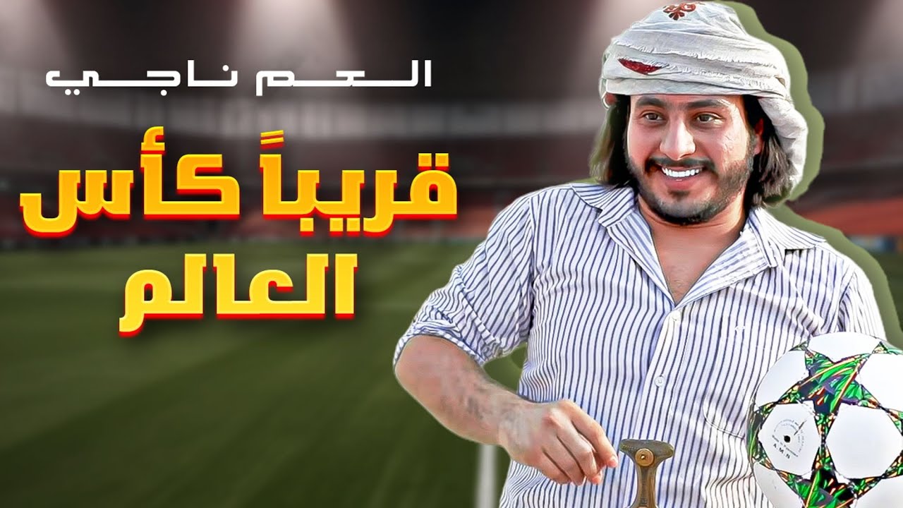 قريباً كأس العالم