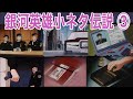 小ネタ③・リヒテンラーデの愛読書／ヤンが最後に読んだ本／フェザーンの出版社／音速の貴公子／思いとどまらせ方【銀河英雄伝説考察】