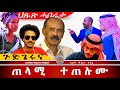 AWH ርክብ ኤርትራን ኢትዮጵያን ሱዑድያን Alenawaltatahger Maebelkiflay Eritrea Talkshow Podcast