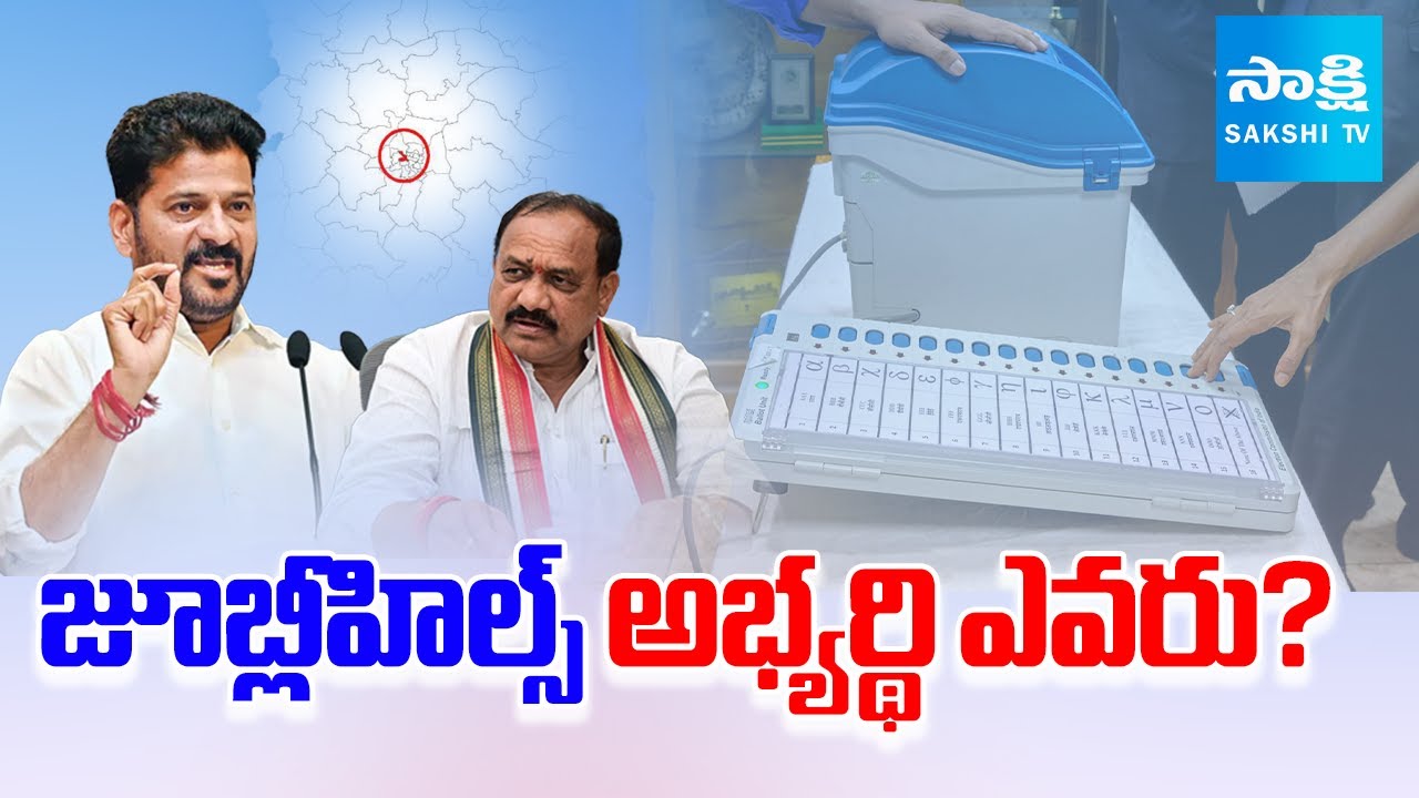 Who is the Jubilee Hills Congress Candidate? | CM Revanth | Jubilee Hils By Election | Sakshi TV