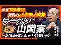 【元機関投資家が解説】ラーメン屋で「100倍株」! 株価28円→3,700円…決算書が示す"本当の強さ"【山岡家】