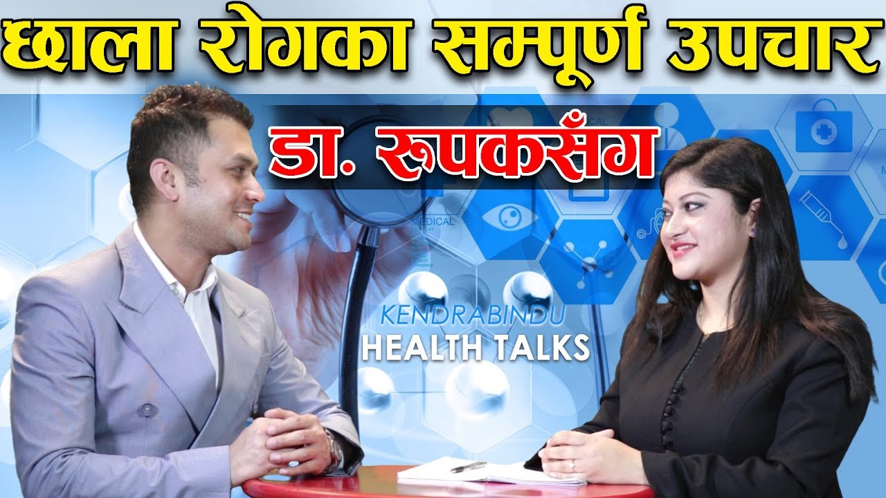 छाला रोगका सम्पूर्ण उपचार || डा. रुपकसँग || Skin Care Tips by Dermatologist Dr. Rupak