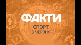 Факты ICTV. Спорт (03.06.2019)