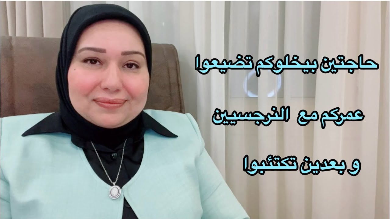 حاجتين بيخلوكم تضيعوا عمركم مع النرجسيين و بعدين تكتئبوا د. ايمان سليم