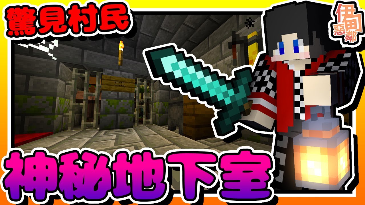 【Minecraft：伊甸惡鄰】EP22-繪製「重生點地圖」！驚見「村民監獄」神秘地下室！ | 全字幕 (當個創世神 | 我的世界 | 麥塊 ...