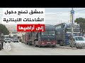رغم احتجاج أصحاب الشاحنات اللبنانية دمشق تقر عدم دخول الشاحنات غير السورية إلى أراضيها