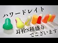 ハワードレイト最強耳栓8種類お試しセット！集中力爆上げチートアイテム紹介！howard leight ear plugs