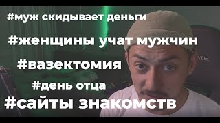 бесит муж | день отца | смелые ребята | вазектомия | сайты знакомств