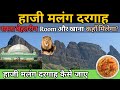 Haji malang dargah mumbai      haji malang dargah vlog  haji malang dargah 