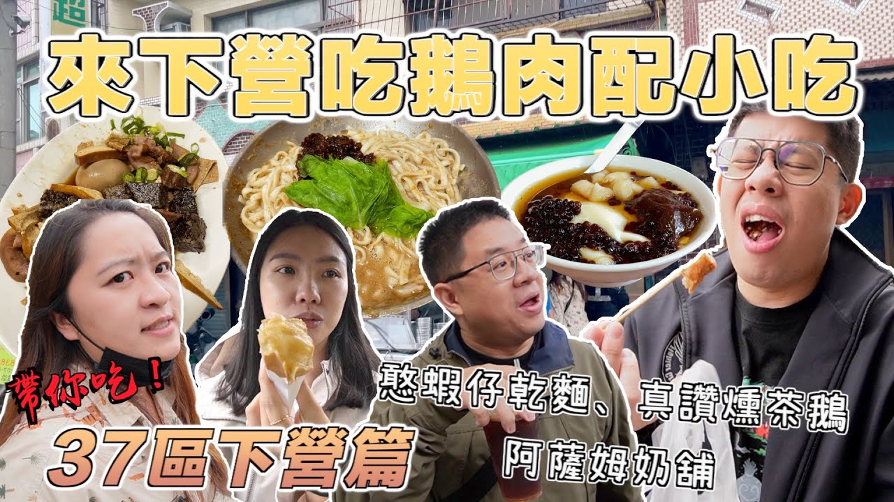 【台南吃幾區37-12】下營篇 這區到處是美味！來下營吃一圈再帶盤鵝肉回家！從主餐吃到點心甜點！，