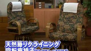 天然籐リクライニング回転座椅子（サイドテーブル付き）