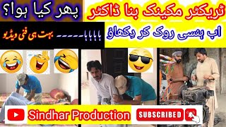 Most Funny video, ٹریکٹر میکینک بنا ڈاکٹر, Funny Doctor, Most comedy video 2023, Sindhar production