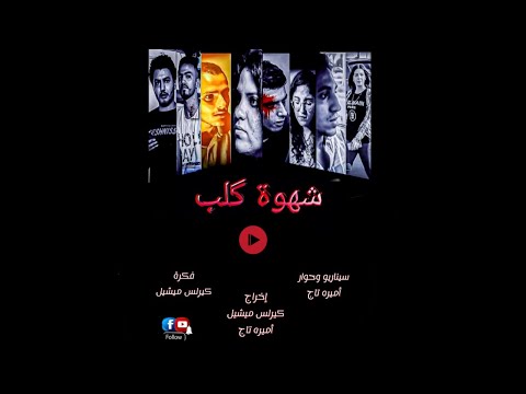 Kirolos Micheal فيلم شهوة كلب