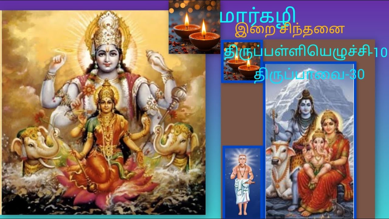திருப்பாவை& திருப்பள்ளியெழுச்சி பாடல்& விளக்கம் lord Shiva& lord Vishnu songsmar