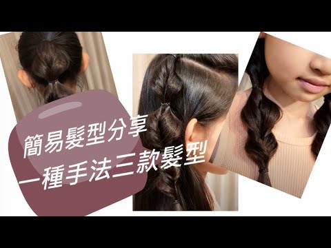 兒童編髮 小朋友綁頭髮教學 必學的簡單快速兒童簡易綁髮一種手法三款髮型