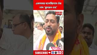 BJP Vs TMC : উদয়ন নয় কুদয়ন ! প্রাক্তন মন্ত্রী গ্রেফতার হতেই খোঁচা Shankar Ghosh-এর |