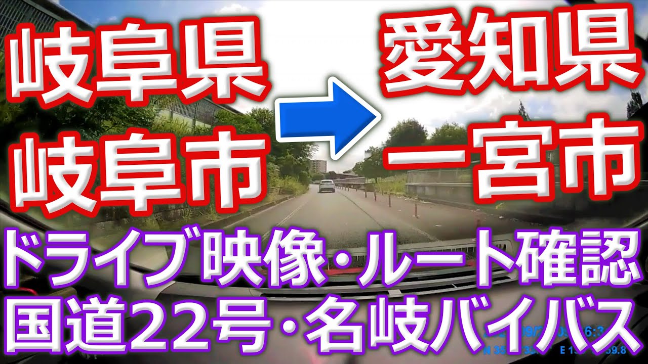 岐阜市から一宮市へ 国道22号 名岐バイパス ドライブ 映像 道案内 ルート確認 BGMに YouTube