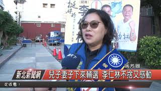 1071121新北新聞網03 瑞芳區兒子妻子下來輔選 李仁林不捨又感動