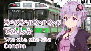 シャシャシャシャでんしゃ