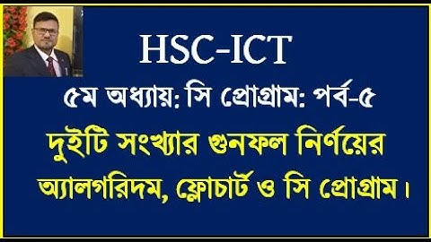 HSC ICT Chapter 5 C Program | দুইটি সংখ্যার গুনফল নির্ণয় এর অ্যালগরিদম ফ্লোচার্ট ও সি প্রোগ্রাম #ict