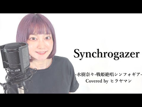 『P戦姫絶唱シンフォギア』〜Synchrogazer〜【covered by ヒラヤマン】 歌詞付き