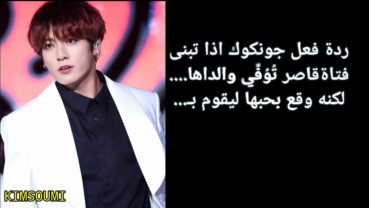 ردة فعل جونكوك اذا تبنى فتاة قاصر تُوُفِّي والداها لكنه وقع بحبها ليقوم بـ... الوصف👇❤️