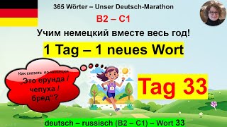 (33) Как сказать  по-немецки „Это ерунда /чепуха / бред“? 1 Tag – 1 Wort. B2-C1. deutsch – russisch