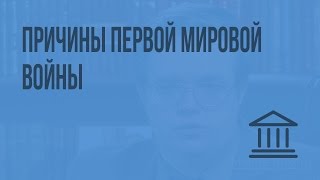 Причины Первой мировой войны