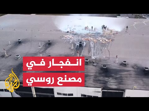 شاهد| انفجار في مصنع لإنتاج مشعات الألمنيوم في فولغوغراد جنوب غربي روسيا