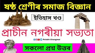 প্ৰাচীন নগৰীয়া সভ্যতা | Class 6 Social Science Chapter 12 Question Answer Assamese Medium